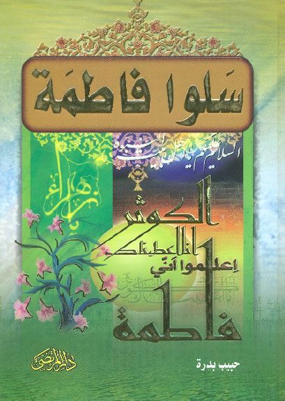 سلوا فاطمه الزهراء سلام الله علیها 