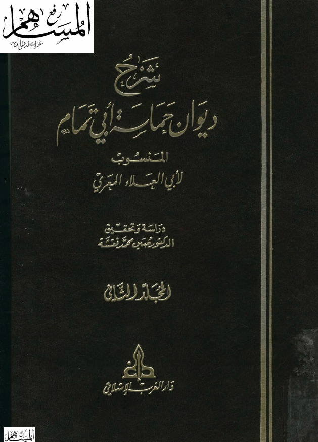 شرح دیوان حماسه ابی‌تمام