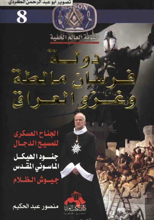 حکومه العالم الخفیه 8: دوله فرسان مالطه و غزو العراق
