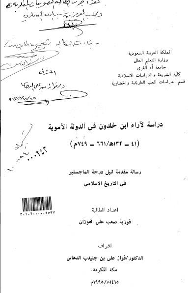 دراسه لاراء ابن خلدون فی الدوله الامویه