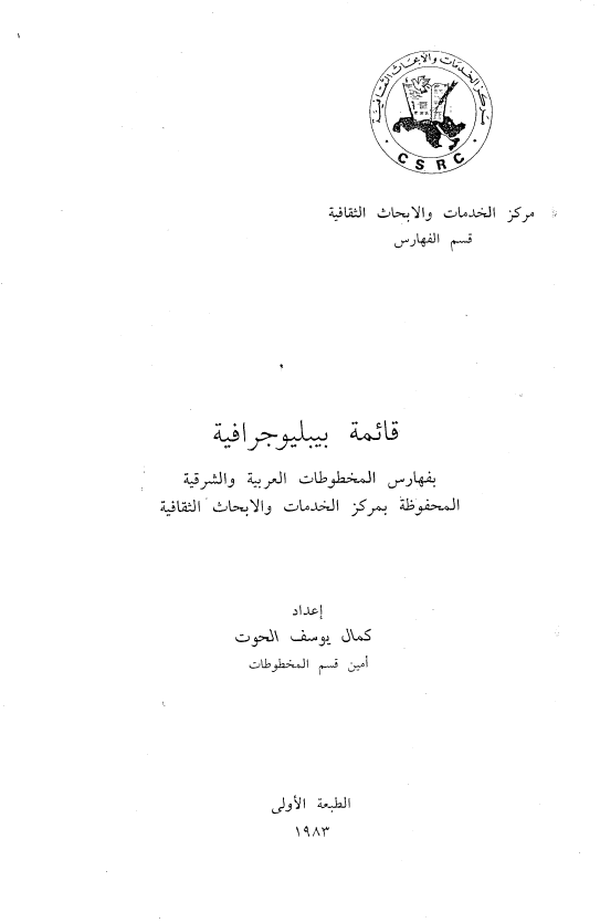 کشف فهارس المخطوطات بمرکز الخدمات و الابحاث الثقافیه؛ قائمه بیبلیوجرافیه بفهارس المخطوطات العربیه و الشرقیه المحفوظه بمرکز الخدمات و الابحاث الثقافیه