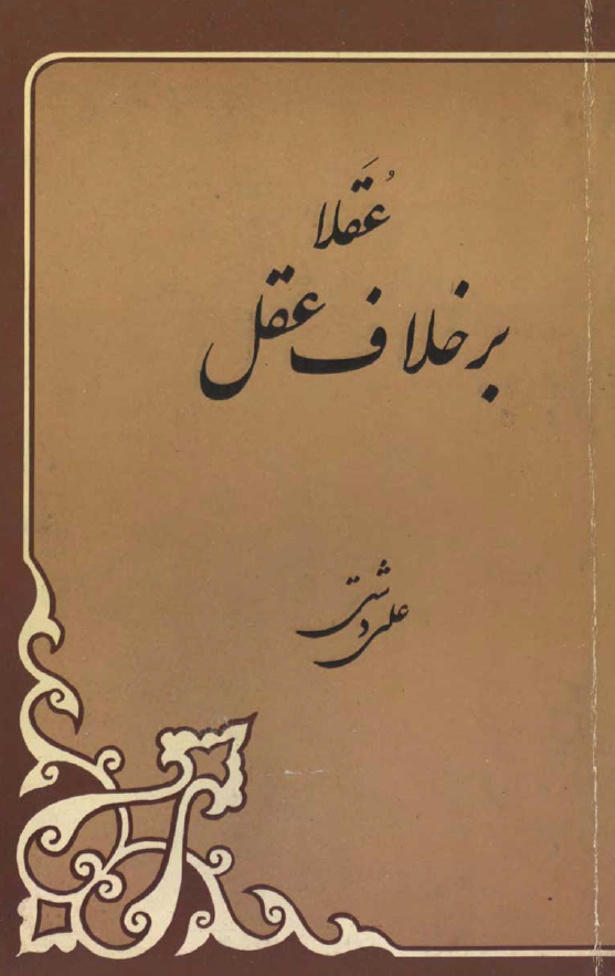 عقلا بر خلاف عقل
