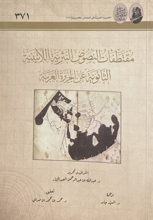 الجزیره العربیه فی المصادر الکلاسیکیه 17 - مقتطفات النصوص النثریه اللاتینیه الثانویه عن الجزیره العربیه