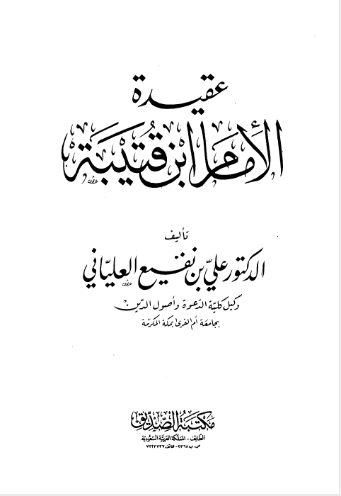 عقیده الامام ابن القتیبه