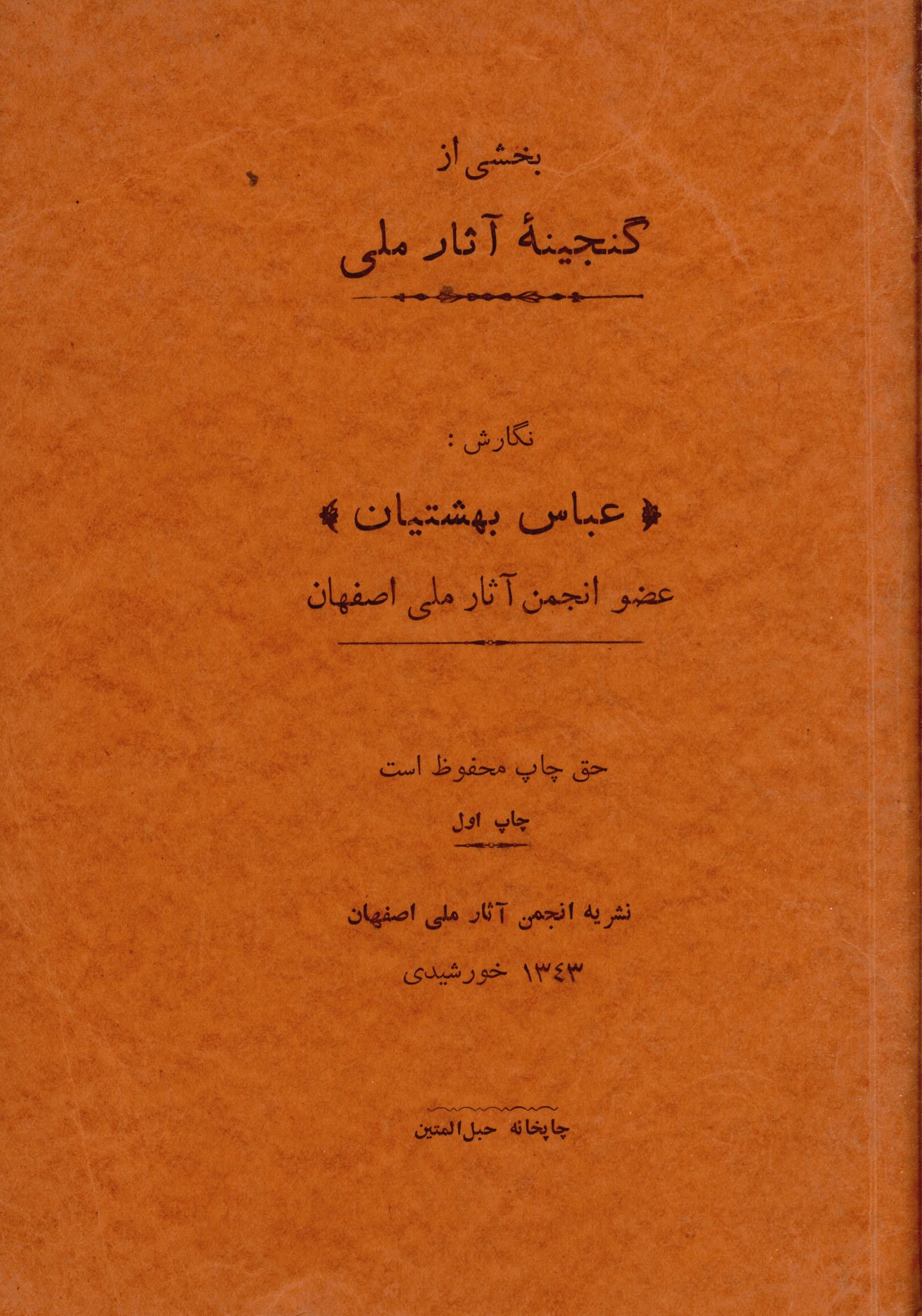بخشی از گنجینه آثار ملی