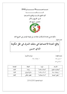 واقع الحياة الإجتماعية في بايليك الشرق فى ظل حكومة الداي حسين