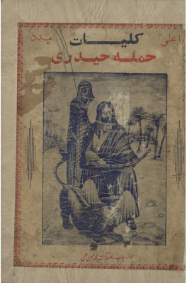 کلیات کتاب حمله حیدری