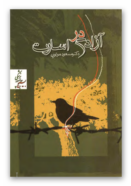 آزادي در اسارت