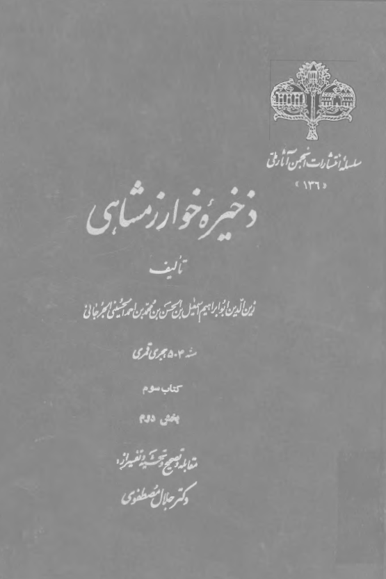 ذخيره خوارزمشاهي