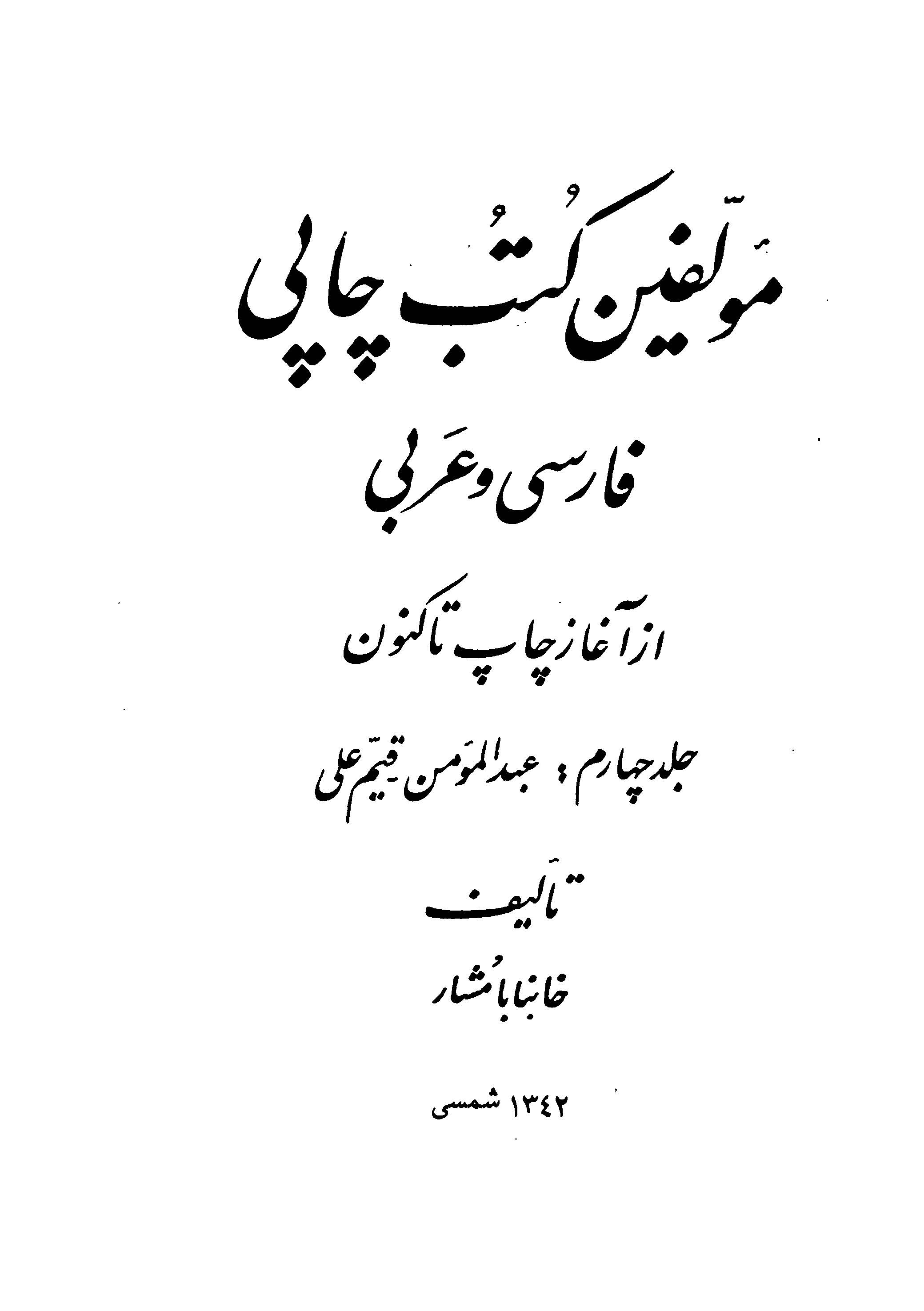 مولفين کتب چاپي فارسي و عربي