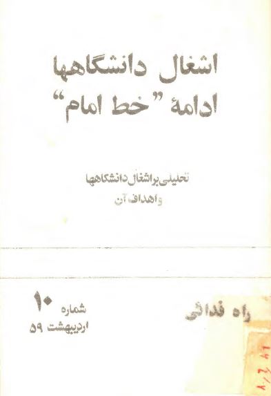 اشغال دانشگاهها ادامه خط امام: تحليلی بر اشغال دانشگاهها و اهداف آن - اردیبهشت 1359 - شماره 10
