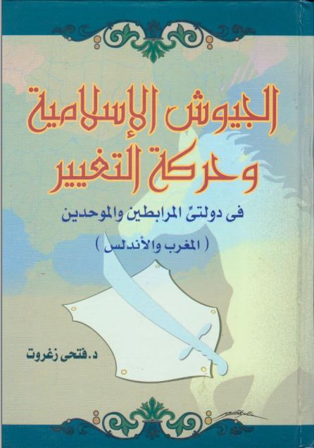الجیوش الاسلامیه و حرکه التغییر فی دولتی المرابطین و الموحدین (المغرب و الاندلس)