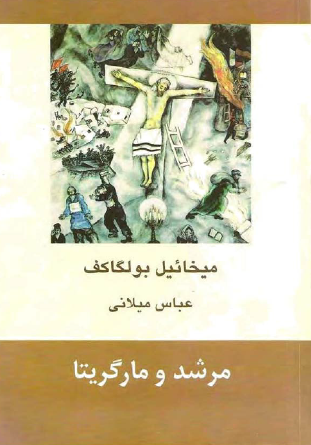 مرشد و مارگریتا