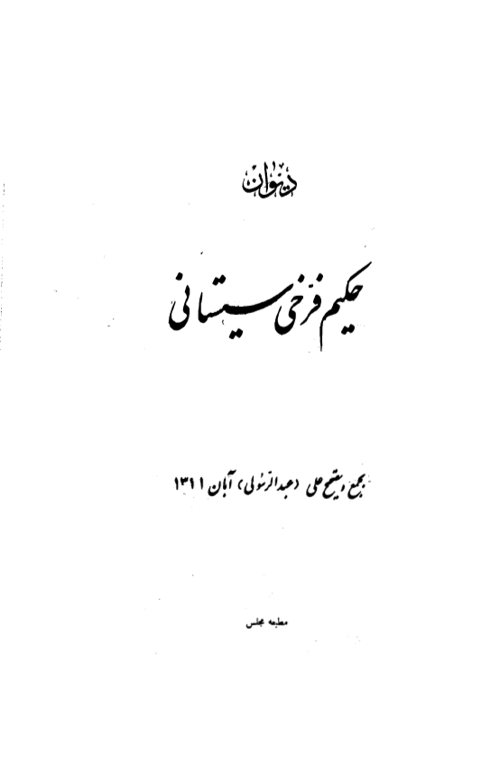 ديوان حکيم فرخي سيستاني