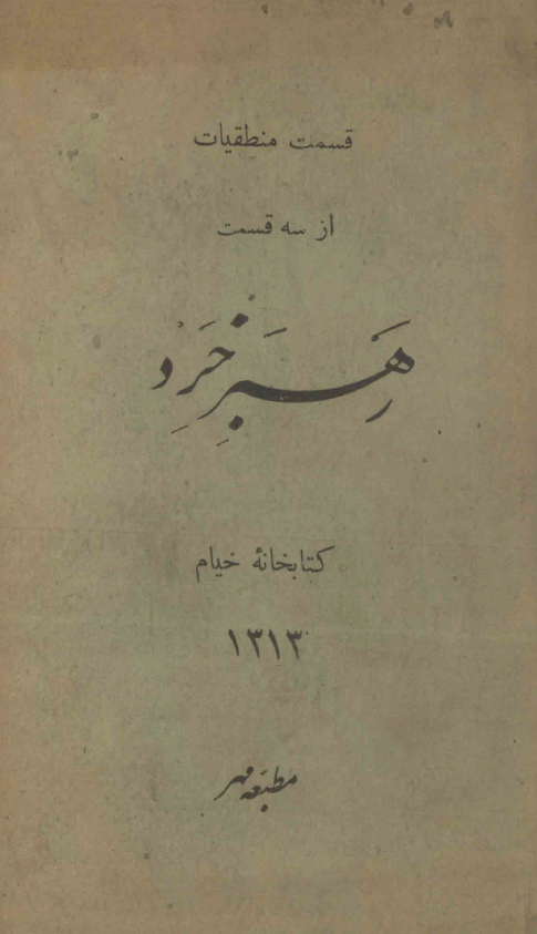 قسمت منطقیات از سه قسمت رهبر خرد