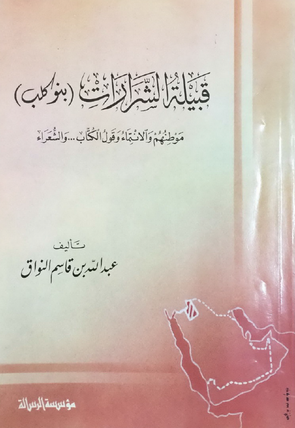 قبیله الشرارات (بنو کلب)؛ موطنهم و الانتماء و قول الکتاب ... و الشعراء