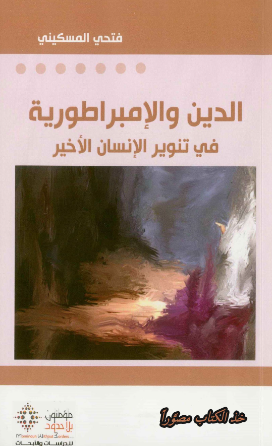 الدین و الامبراطوریه فی تنویر الانسان الاخیر