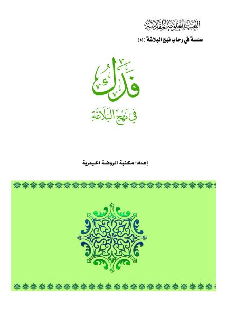 فدک فی نهج البلاغه 