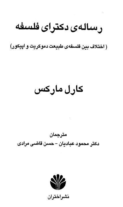 رساله ي دکتراي فلسفه: اختلاف بين فلسفه ي طبيعت دموکريت و اپيکور
