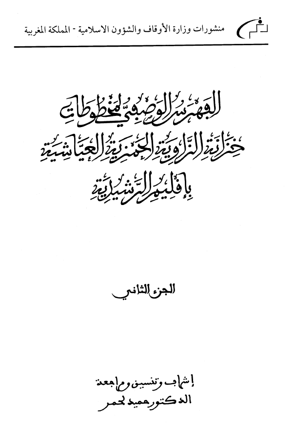 الفهرس الوصفی لمخطوطات خزانه الزاویه الحمزیه العیاشیه باقلیم الرشیدیه
