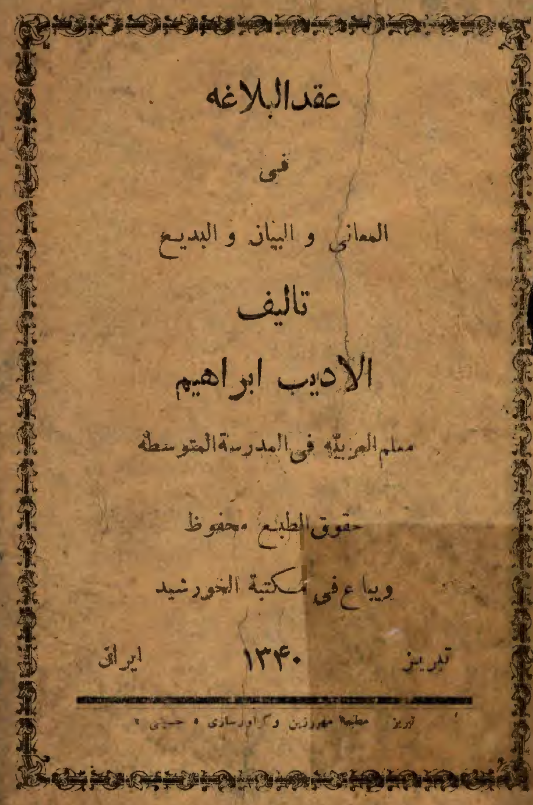 عقد البلاغة (في المعاني و البيان و البديع)