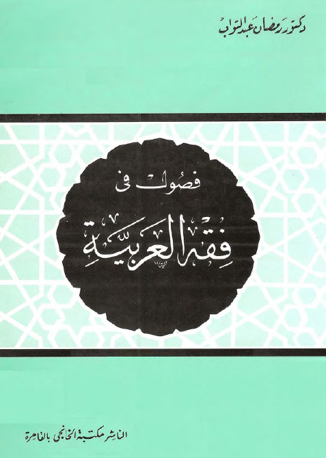 فصول فی فقه العربیه