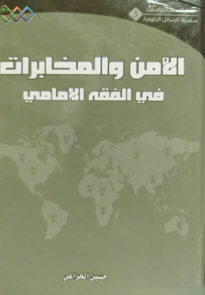 الامن و المخابرات فی‌ الفقه‌ الامامی