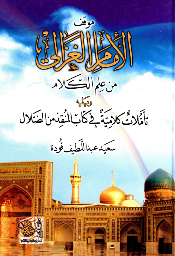موقف الامام الغزالي من علم الکلام ویلیه تاملات کلامیه فی کتاب المنقذ من الضلال