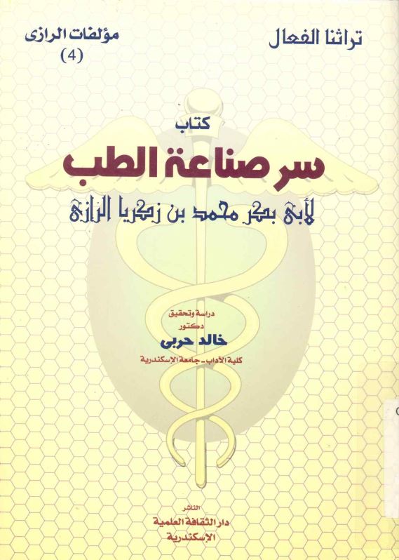 سر صناعه الطب لابی بکیر محمد بن زکریا الرازی
