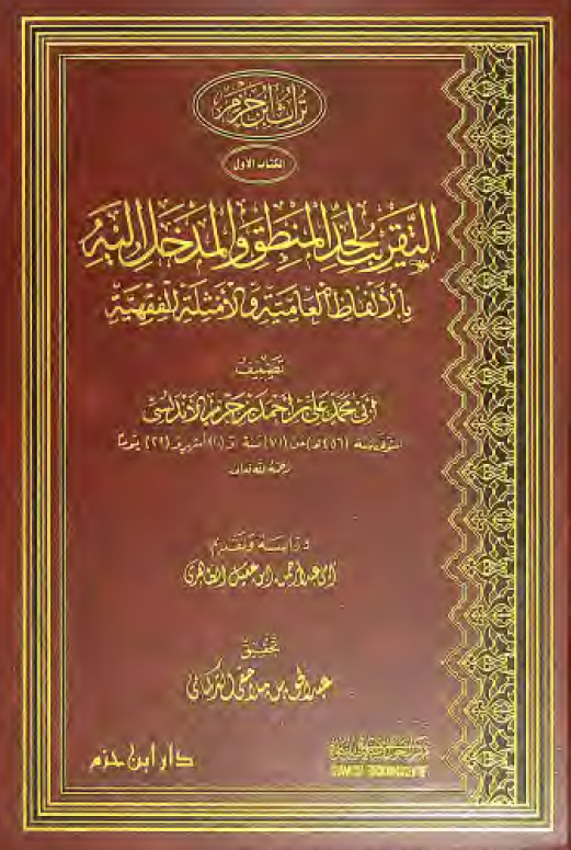 التقریب لحد المنطق و المدخل الیه بالالفاظ العامیه و الامثله الفقهیه