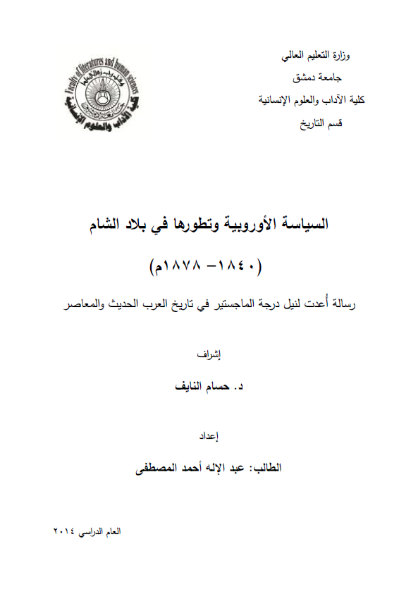 السیاسه الاوروبیه و تطورها فی بلاد الشام 1840-1878 م (رساله الماجستیر)