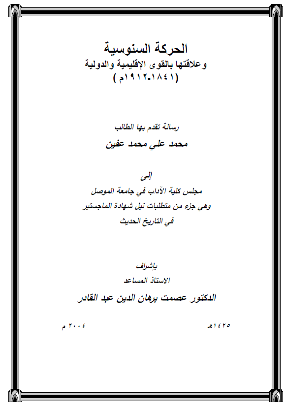 الحرکه السنوسیه و علاقتها بالقوی الاقلیمیه و الدولیه (1841-1912 م) (رساله الماجستیر)