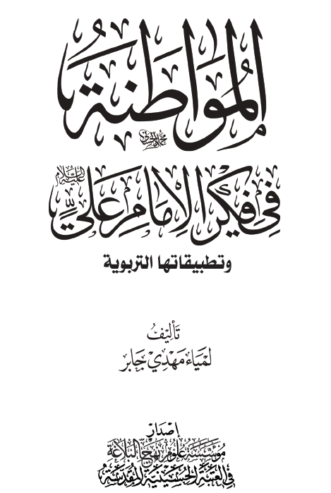 المواطنه فی فکر الامام علی (ع) و تطبیقاتها التربویه