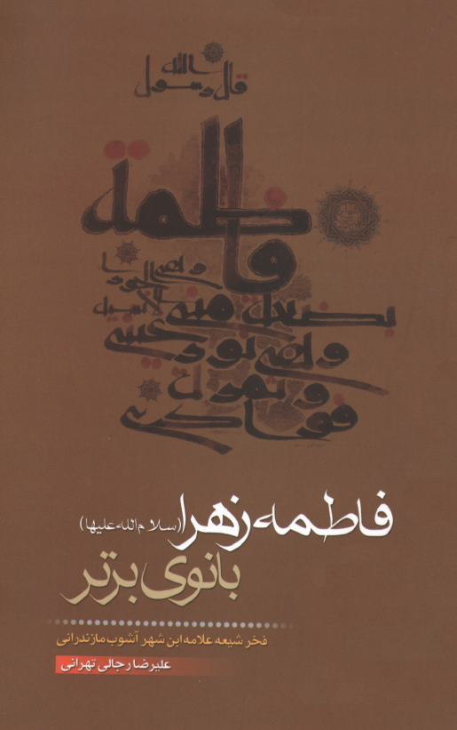 فاطمه زهرا (س) بانوي برتر