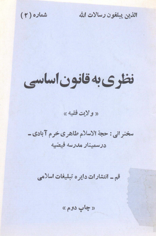 نظري به قانون اساسي ولايت فقيه