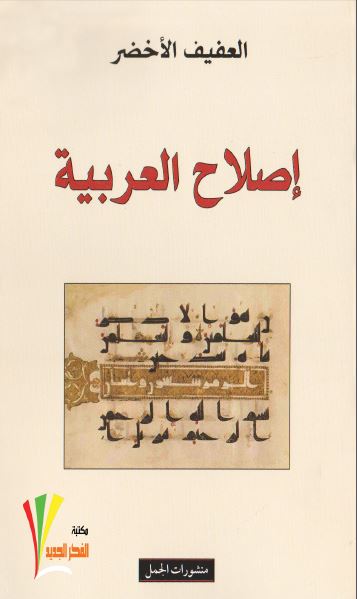 اصلاح العربیه