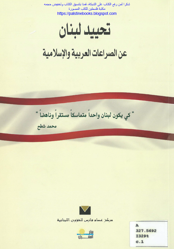 تحیید لبنان عن الصراعات العربیه و الاسلامیه
