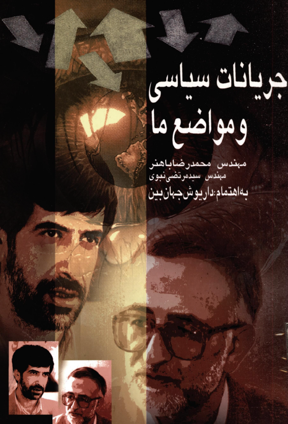جريانات سياسي و مواضع ما