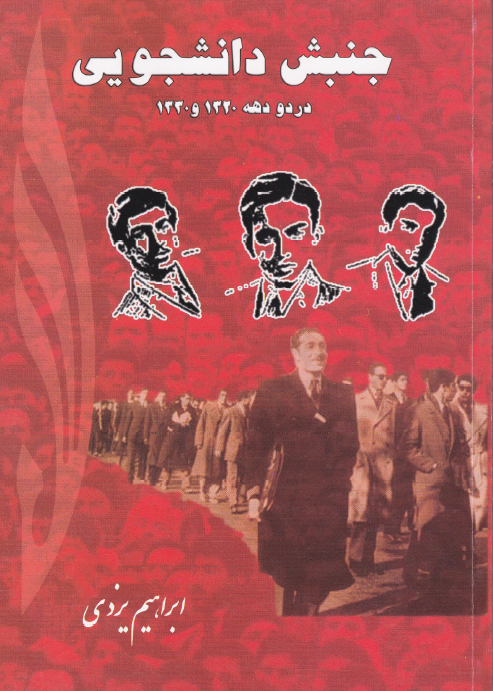 جنبش دانشجويي در دو دهه 1320 و 1330