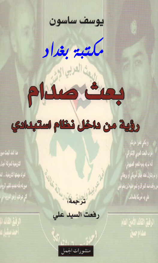 بعث صدام رویه من داخل نظام استبدادی