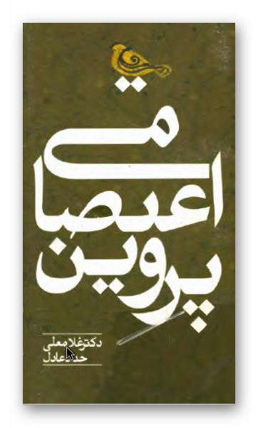 پروين اعتصامي