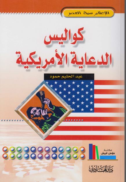 کوالیس الدعایه الامریکیه 