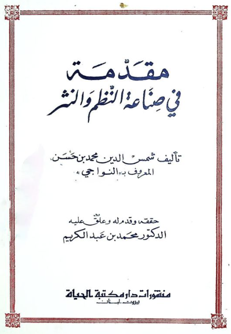 مقدمه فی صناعه النظم و النثر