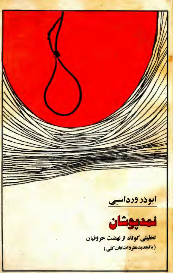 نمد پوشان - تحليلي کوتاه از جنبش حروفيان