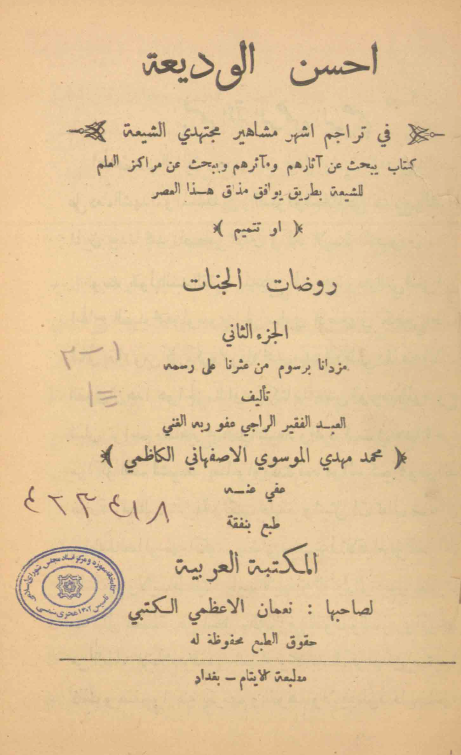 احسن الوديعه فی تراجم اشهر مشاهير مجتهدی الشيعه (الجزء الثانی)