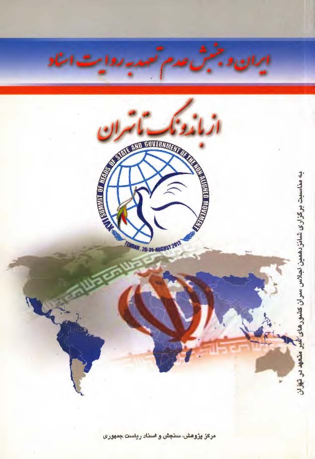 ایران و جنبش عدم تعهد به روایت اسناد از باندونگ تا تهران
