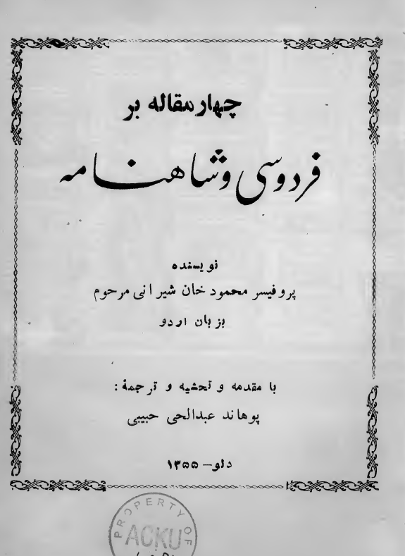 چهار مقاله بر فردوسي و شاهنامه