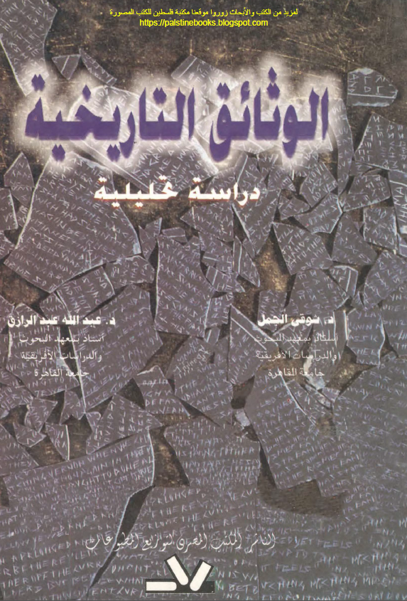 الوثائق التاریخیه (دراسه تحلیلیه)