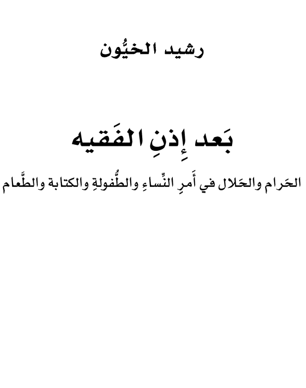 بعد اذن الفقيه (الحرام و الحلال في امر النساء و الطفوله و الکتابه و الطعام)