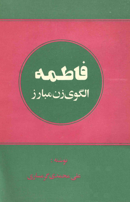 فاطمه (س) الگوي زن مبارز